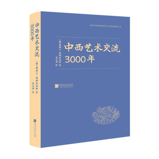 中西艺术交流3000与中国艺术3000年 商品图2