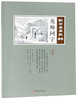 (仓发) 英师问字（点校版）/点石斋画报/中国文史出版社/9787520507257 商品缩略图0