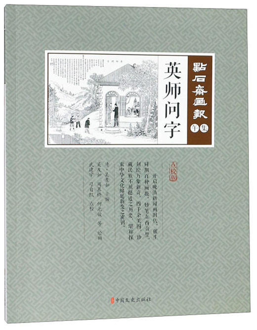 (仓发) 英师问字（点校版）/点石斋画报/中国文史出版社/9787520507257 商品图0