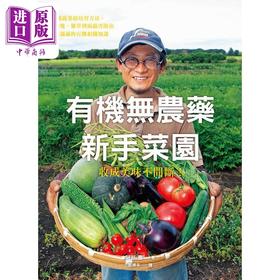 预售 【中商原版】有机无农药 新手菜园 港台原版 阿部豊 瑞昇 居家生活 花草园艺 种菜