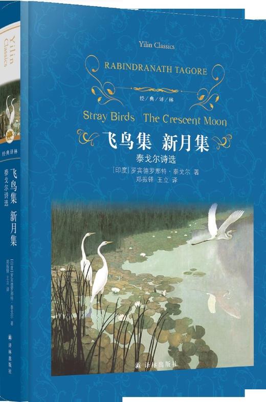 飞鸟集新月集(泰戈尔诗选)(精)/经典译林 商品图3