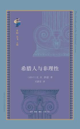 希腊人与非理性