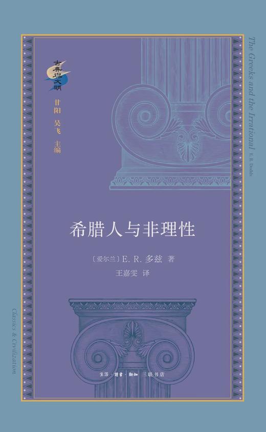 希腊人与非理性 商品图0