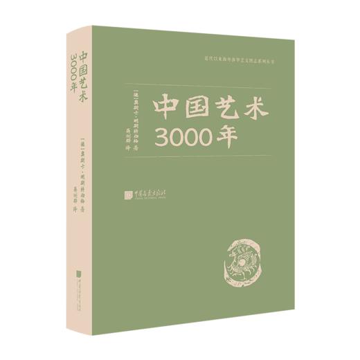 中西艺术交流3000与中国艺术3000年 商品图1