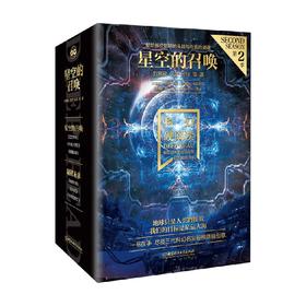 科幻硬阅读·星空的召唤 函套共3册 刘慈欣 何夕 等著 小说