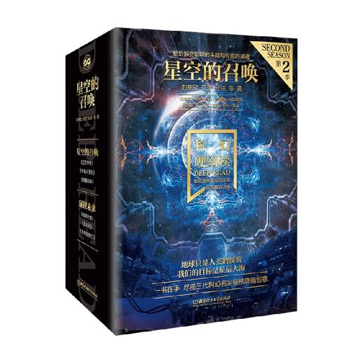 科幻硬阅读·星空的召唤 函套共3册 刘慈欣 何夕 等著 小说 商品图0