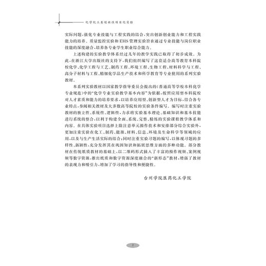 化学化工类创新性项目化实验/浙江省普通高校新形态教材/金燕仙/余彬彬/浙江大学出版社 商品图2