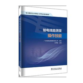 输电线路测量操作技能