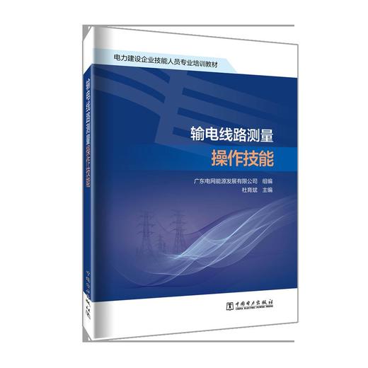 输电线路测量操作技能 商品图0