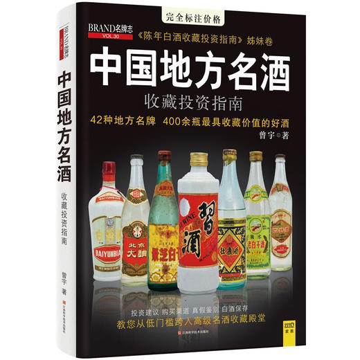 中国地方名酒收藏投资指南 曾宇 著 42种地方名牌 400余瓶具有收藏价值的好酒 商品图2