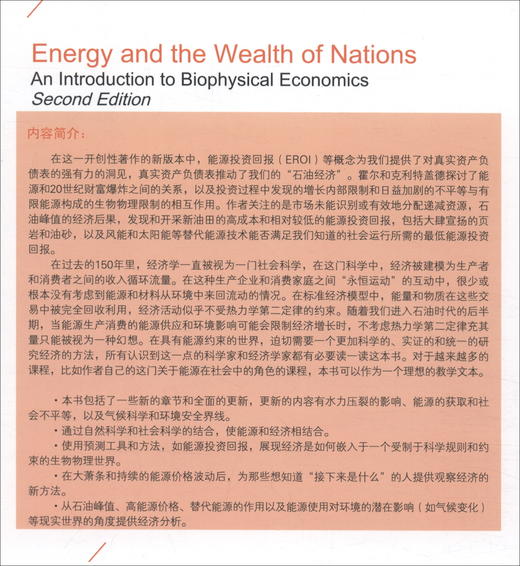 (仓发) 能源和国家财富：生物物理经济导论（第二版）/经济管理出版社/[美]查尔斯A.S.霍尔,[美]肯特·克利特盖德/9787509677032 商品图1