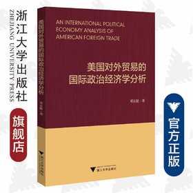 美国对外贸易的国际政治经济学分析/邓安能/浙江大学出版社