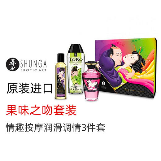 SHUNGA春画 果味之吻套装 3件套 Fruity kisses 商品图0