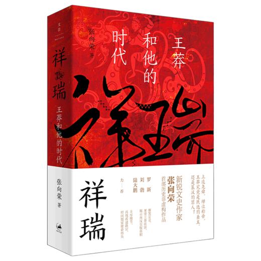 祥瑞(王莽和他的时代) 商品图0