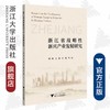 浙江省战略性新兴产业发展研究/浙江大学出版社/蒋一琛,方丽,许斌 商品缩略图0