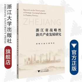 浙江省战略性新兴产业发展研究/浙江大学出版社/蒋一琛,方丽,许斌