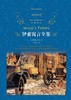 伊索寓言全集(精)/经典译林 商品缩略图2