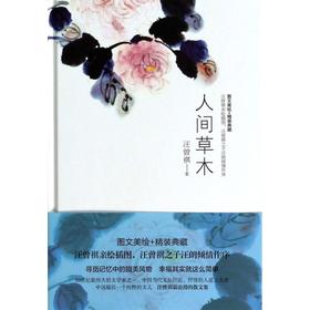 人间草木(精)