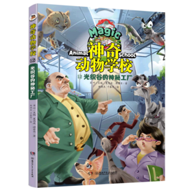 神奇动物学校(12光织谷的神秘工厂)