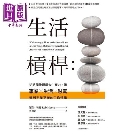 【中商原版】生活杠杆 短时间发挥最大生产力 Life Leverage 港台原版 Rob Moore 商周出版 工作哲学 商品图1