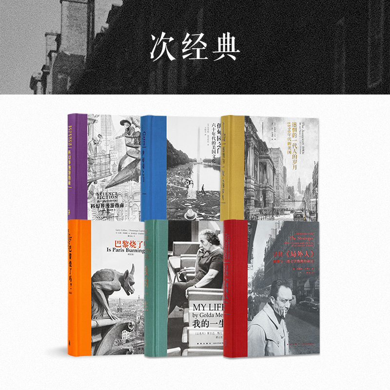 次经典 6册套装 与阅读历程相匹配的心灵震撼 大部头珍藏版 读库