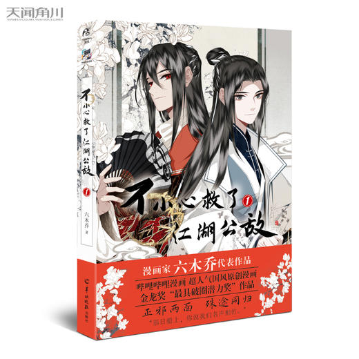 【首刷限定印签版】六木乔：不小心救了江湖公敌.1（漫画）随书赠品：贴纸1组+异形书签×4+书卡×2+明信片×1 商品图5