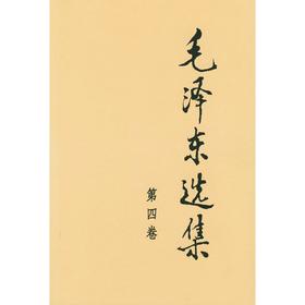 毛泽东选集 第4卷