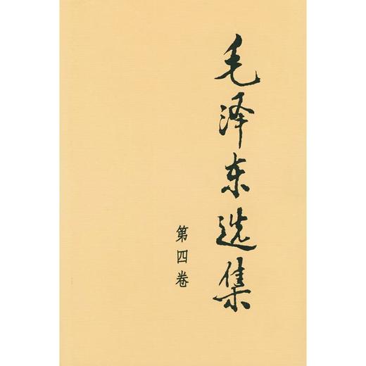 毛泽东选集 第4卷 商品图0