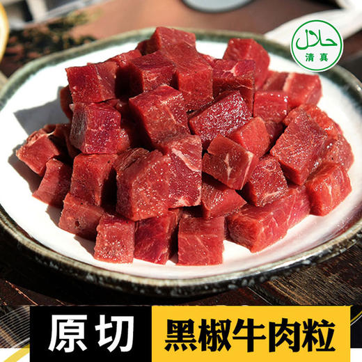 原切黑椒牛肉粒营养美味做法多样 115±10g/盒 商品图0