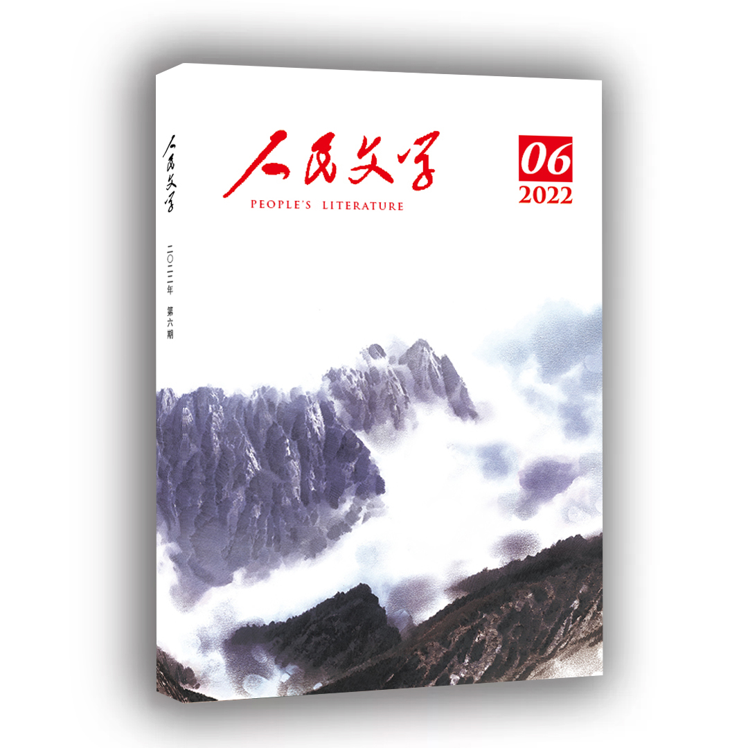 人民文学 2022年06期