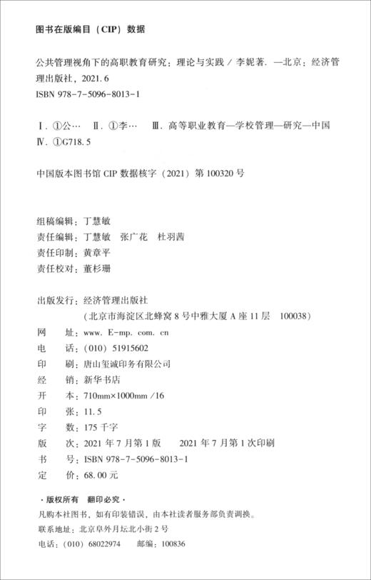 (仓发) 公共管理视角下的高职教育研究：理论与实践/经济管理出版社/李妮/9787509680131 商品图3