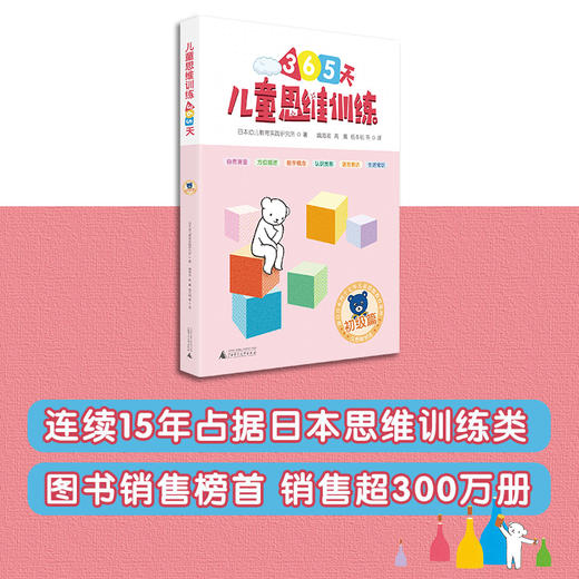 (仓发) 365天儿童思维训练 初级篇 幼儿园小班适用 原版引进日本久野教学法 幼小衔接思维训练 幼升小综合能力提升必备（套装4册）/广西师范大学出版社/9787559812452 商品图4