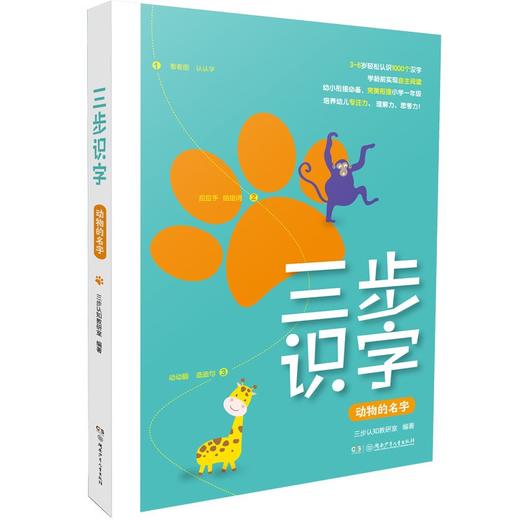 (仓发) 三步识字系列：动物的名字/湖南少年儿童出版社/三步认知教研室/9787556256747 商品图0