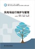 全国电力行业“十四五”规划教材 风电场运行维护与管理 商品缩略图1