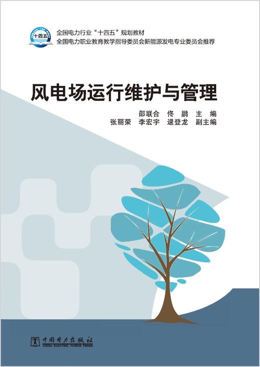 全国电力行业“十四五”规划教材 风电场运行维护与管理 商品图1