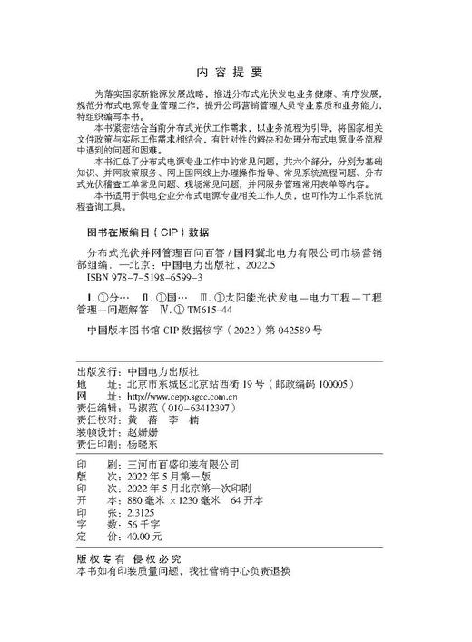 分布式光伏并网管理百问百答 商品图3