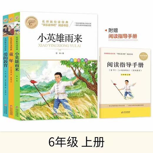 快乐读书吧 上册 推荐阅读书目 套装 商品图6