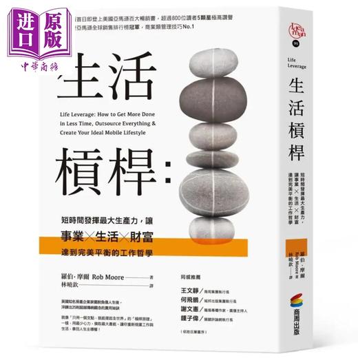【中商原版】生活杠杆 短时间发挥最大生产力 Life Leverage 港台原版 Rob Moore 商周出版 工作哲学 商品图0