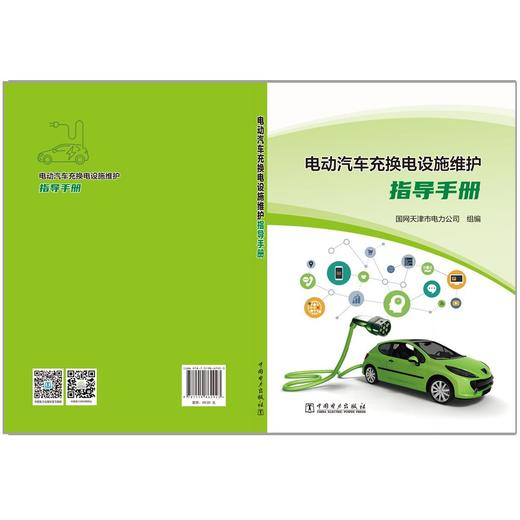 电动汽车充换电设施维护指导手册 商品图2