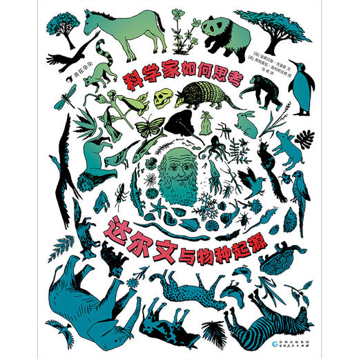 科学家如何思考(达尔文与物种起源)(精) 商品图1