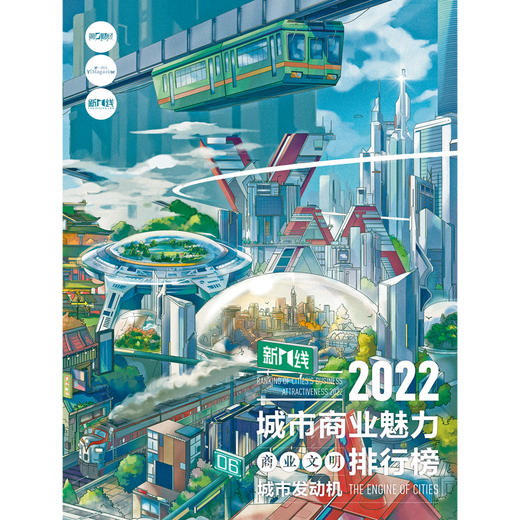 《2022城市商业魅力排行榜》报告册 商品图0