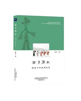 (仓发) 古乡厚土——陇县乡村扶贫纪实/中国摄影出版社/乔晓光/9787517910299