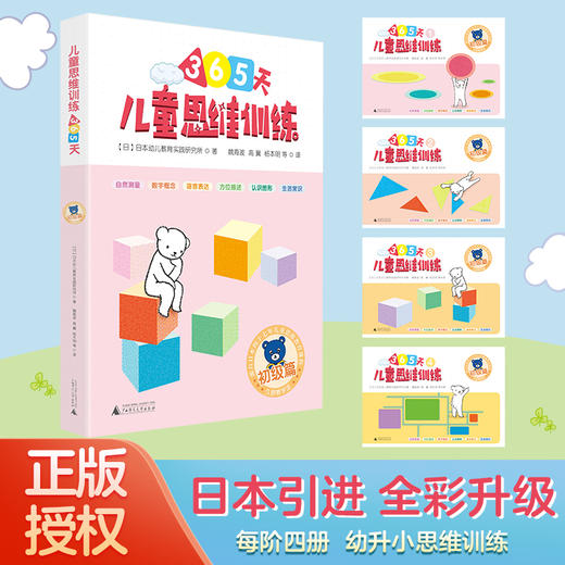(仓发) 365天儿童思维训练 初级篇 幼儿园小班适用 原版引进日本久野教学法 幼小衔接思维训练 幼升小综合能力提升必备（套装4册）/广西师范大学出版社/9787559812452 商品图2