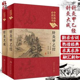 正版 针灸大成+针灸甲乙经 全2册中医临床读丛书典藏版原文无翻译杨继洲皇甫谧中医针灸推拿自学入门书籍基础理论人民卫生出版社