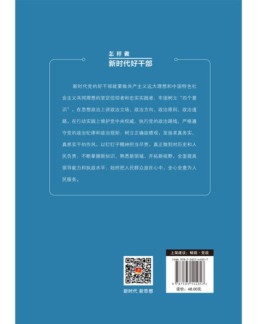 (仓发) 怎样做新时代好干部2023修订版，根据党的二十大精神修订(新旧版随机发货）/红旗出版社/田辉，董振华/9787505144057 商品图5
