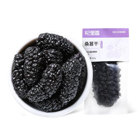 【杞里香60g袋装桑葚干】含花青素泡茶泡酒非免洗即食桑葚旗舰店 自然生长 口感软甜 干净无沙
