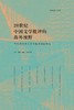 二十世纪中国文学批评的海外视野 当代海外华人学者批评理论研究 商品缩略图0