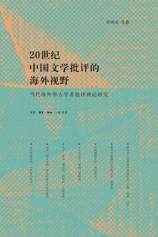 二十世纪中国文学批评的海外视野 当代海外华人学者批评理论研究 商品图0