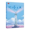 (仓发) 灯塔之光/北方妇女儿童出版社/安武林/9787558556685 商品缩略图0