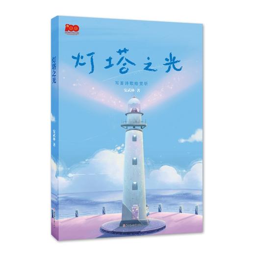 (仓发) 灯塔之光/北方妇女儿童出版社/安武林/9787558556685 商品图0